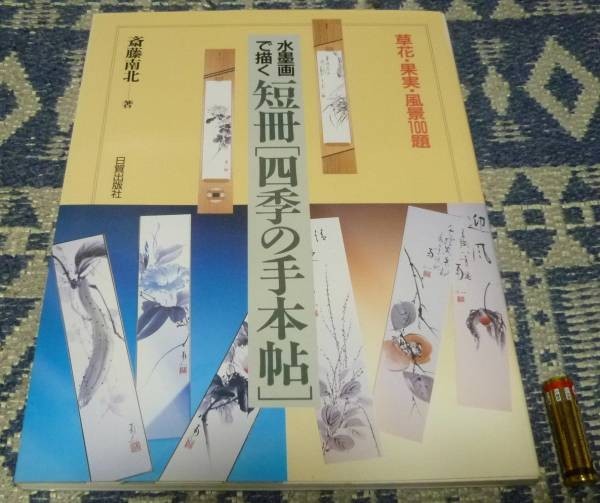 水墨画で描く短冊 四季の手本帖 斎藤南北 水墨画 短冊, アート, エンターテインメント, 絵画, 技法書