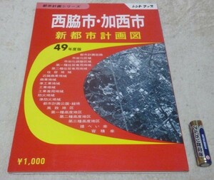 新都市計画シリーズ　　シントマップ　49年度版　西脇市・加西市　　新都市計画図　　新都出版　都市計画図