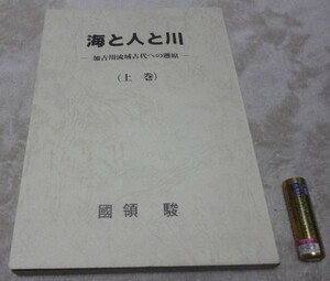 海と人と川 　上巻　加古川流域古代への遡原　　国領駿　加古川流域史学会　　　國領駿　加古川流域　加古川