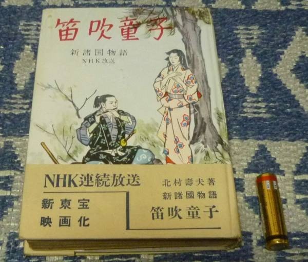 笛吹童子 -総まとめ編- おもしろブック昭和32年7月号付録(北村
