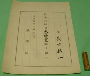 鉄道院　給月俸　月給　大正　一枚もの