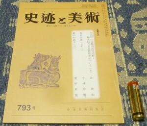 史迹と美術　史跡と美術　793号　鰐口の銘文　六　他