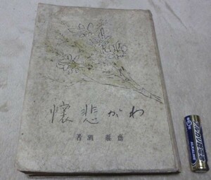 わが悲懐　　斎藤瀏　　那珂書房