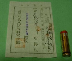 領収証書　所得税　　柳井町　収入役　一枚