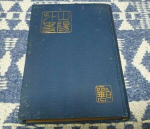 山陽外史　裸本　中川克一　至誠堂書店