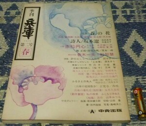 季刊 兵庫　1979　第2号　春　特集　春の花/詩人　坂本遼　 等