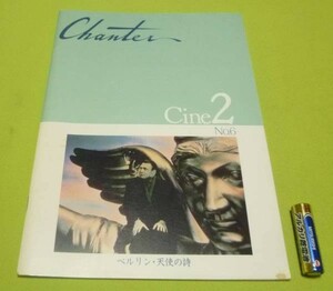 Chanter　Cine2　No6　ベルリン・天使の詩