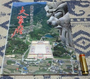 発掘が語る遠の朝廷　大宰府　九州歴史資料館