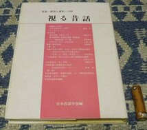 視る昔話 　昔話　研究と資料　第19号　 日本昔話学会 編_画像1