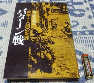 バターン戦　戦争と人間の記録　御田重宝　現代史出版会