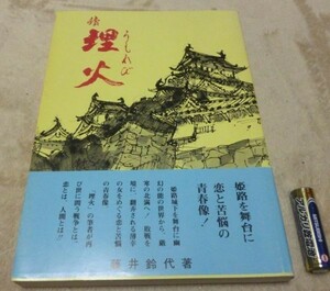 続埋火　　藤井鈴代　　中央出版エージェント・発行所　