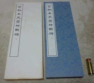 百衲本天發神纎碑　　篆書基本叢書 第1集4　編集・発行　比田井南谷 　書学院出版部　百衲本天発神繊碑　折本　百衲本　天発神繊碑