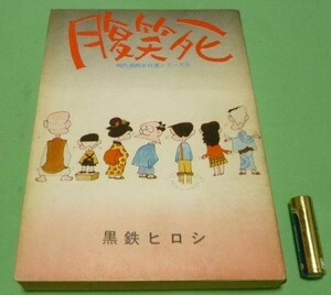 腹笑死　現代漫画家自選シリーズ　　黒鉄ヒロシ 青林堂