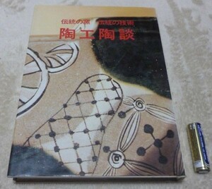 陶工陶談 伝統の窯 伝統の技術　光芸出版