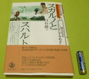 スカルノとスハルト　現代アジアの肖像　白石隆　インドネシア