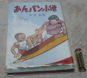 あんぱん小僧　少年少女ユーモア文庫　　伊馬春部　宝文館