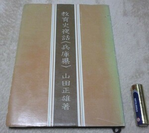 教育史夜話　兵庫県　　山田正雄　　のじぎく文庫