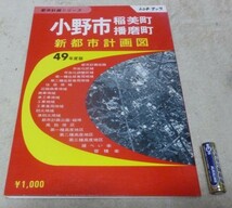 新都市計画シリーズ　　シントマップ　49年度版　小野市・稲美町・播磨町　新都市計画図　　新都出版　都市計画図_画像1