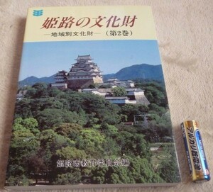 姫路の文化財　第2巻　　地域別文化財　　　姫路市教育委員会　編　発行