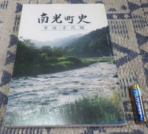 南光町史　原始・古代編　　 南光町史編集委員会編　　南光町　　兵庫県