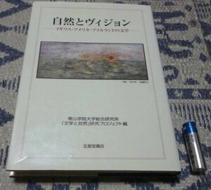 自然とヴィジョン　イギリス・アメリカ・アイルランドの文学　青山学院大学総合研究所「文学と自然」研究プロジェクト編　北星堂書店