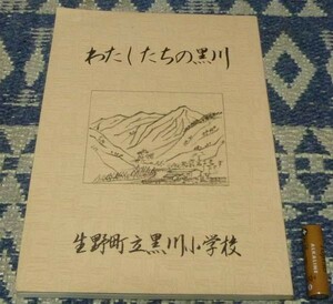 わたしたちの黒川　生野町教育委員会　兵庫県　生野 黒川