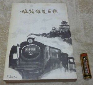  Himeji railroad 100 . rice field middle . writing railroad song Sanyo railroad .. railroad capital . railroad . electro- railroad . beautiful railroad .. railroad another prefecture light flight railroad red . railroad etc. 