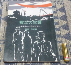 郷土の空襲　戦争中の人びとのくらし　阪神・丹有編　　同阪神・丹有地区編集委員会　兵庫県学校厚生会　空襲　戦争