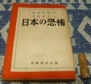 日本の恐怖　徳富蘇峰・序文　　立野信実・著　政経指針社