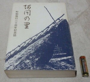 阿閇の里 　町制施行20周年記念誌　 播磨町町史編集委員会 編 播磨町　 阿閇　兵庫県　