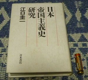 日本帝国主義史研究 江口圭一　青木書店　日本帝国主義