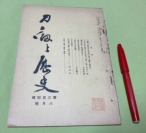 刀剣と歴史　第304号　8月号　羽澤文庫　/　羽沢文庫　刀剣　森有禮・遭難と潜龍子盛秀　等他　森有礼　　