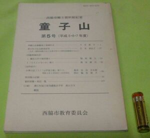 西脇市郷土資料館紀要　童子山　第5号　平成5・6・7年度　西脇教育委員会　西脇山岳修験道　と　地域社会　等他