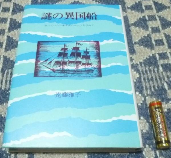 2025年最新】Yahoo!オークション -異国船(本、雑誌)の中古品 2025年最新】Yahoo!オークション -異国船(本、雑誌)の中古品
