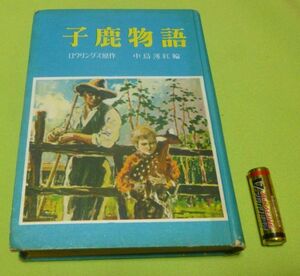 子鹿物語　世界名作全集　32　ロウリングス　原作　中島薄紅　編　土村正寿　挿画　黎明社　仔鹿物語 小鹿物語　ローリングス