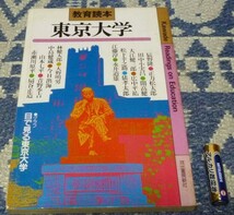 教育読本 東京大学_画像1