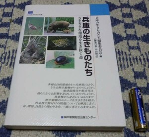 兵庫の生きものたち　のじぎく文庫　生き物　生物　兵庫