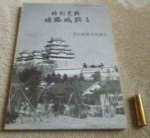 特別史跡　姫路城跡　2　兵庫県文化財調査報告　第42冊　兵庫県教育委員会編　兵庫県文化協会　姫路城跡　姫路城