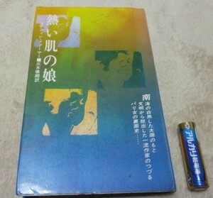 熱い肌の娘　　ステフィン・ファーマー　著　三木徹朗 訳　　戸山書房