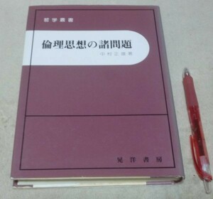 倫理思想の諸問題 　哲学叢書　中村正雄　晃洋書房　倫理思想　倫理