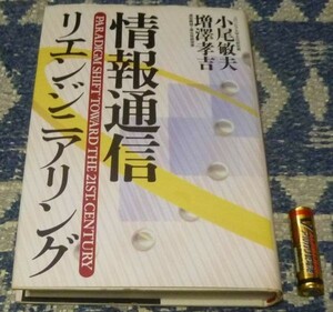 情報通信リエンジニアリング?小尾敏夫・増沢孝吉 情報通信