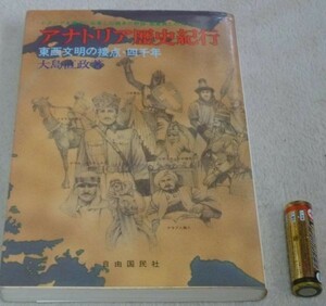 アナトリア歴史紀行　東西文明の接点・四千年 　大島直政　自由国民社　アナトリア