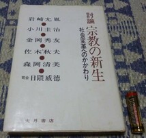 討論　宗教の新生　　社会変革へのかかわり 　日隈威徳 　大月書店_画像1