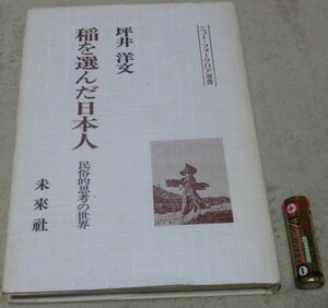 稲を選んだ日本人 民俗的思考の世界　ニュー・フォークロア双書　坪井洋文 未來社