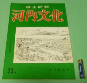 郷土研究　河内文化　23号　　二十周年記念号 　河内史談会