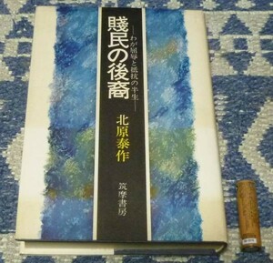 賎民の後裔　わが屈辱と抵抗の半生 北原泰作　筑摩書房