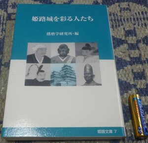 姫路城を彩る人たち　姫路文庫 7　播磨学研究所　編者　神戸新聞総合出版センター　小寺豊職　酒井抱一　等他　姫路城