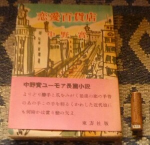 恋愛百貨店　中野実　　東方社　