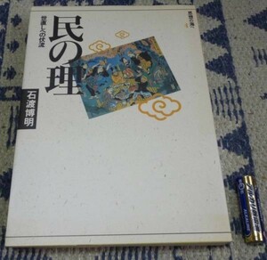 民の理　世直しへの伏流　思想の海へ「解放と変革」