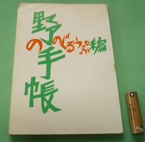 野の手帳　野のぐるうぷ　のじぎく文庫　草　花